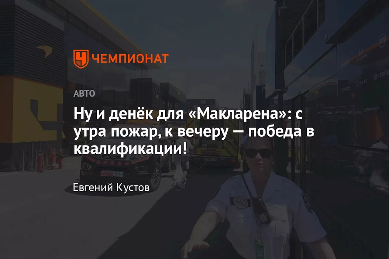 Ну и денёк для «Макларена»: с утра пожар, к вечеру — победа в квалификации!