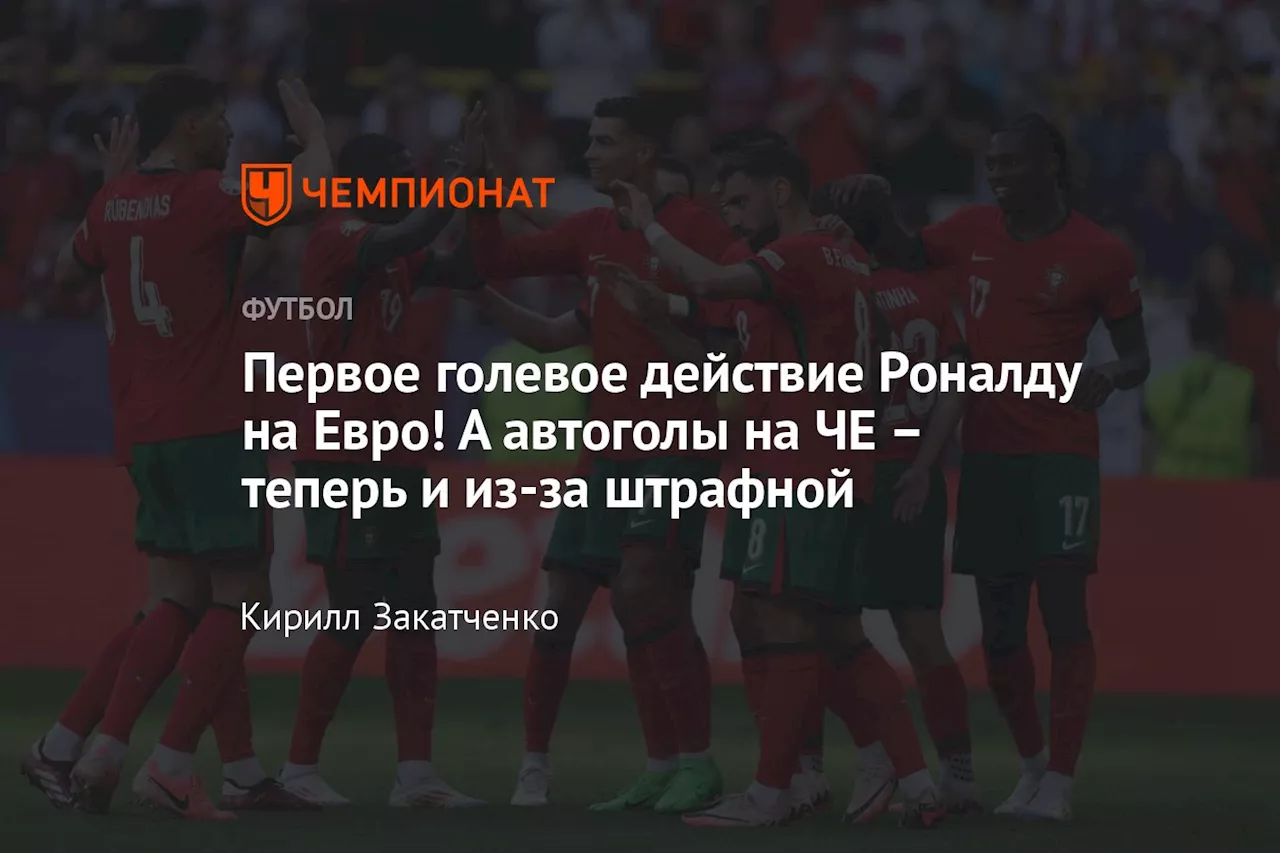 Первое голевое действие Роналду на Евро! А автоголы на ЧЕ — теперь и из-за штрафной