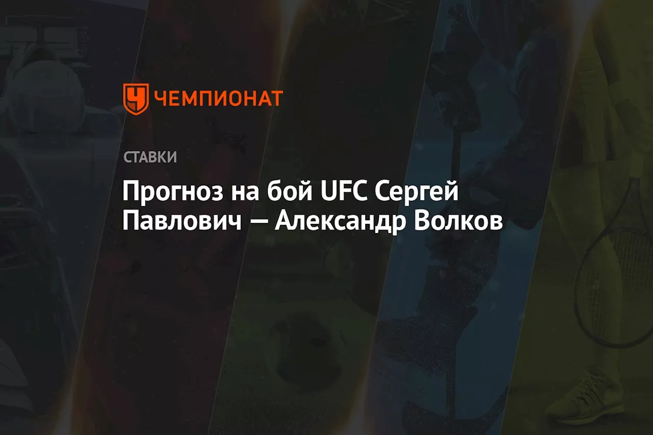 Прогноз на бой UFC Сергей Павлович — Александр Волков