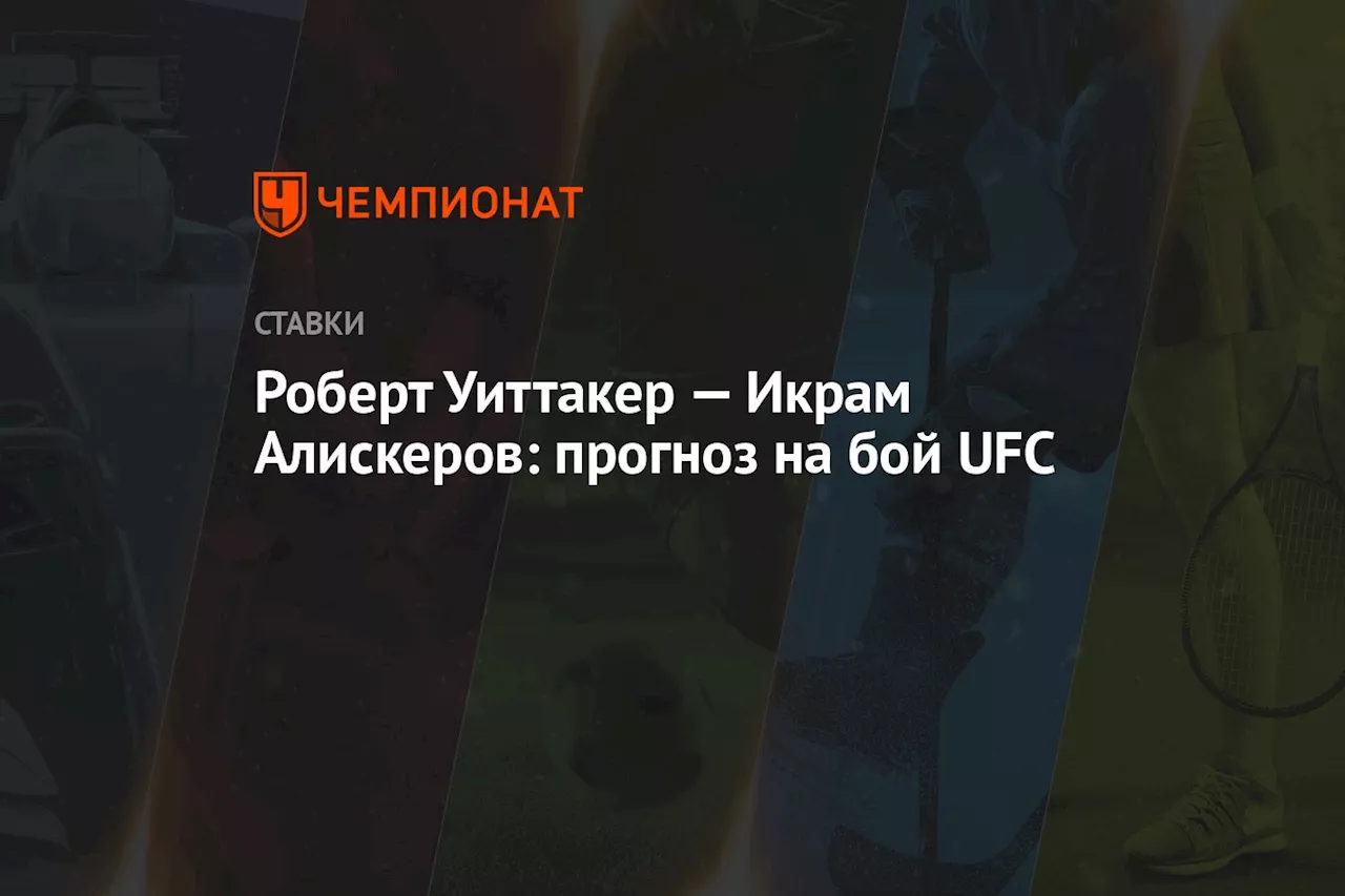 Роберт Уиттакер — Икрам Алискеров: прогноз на бой UFC