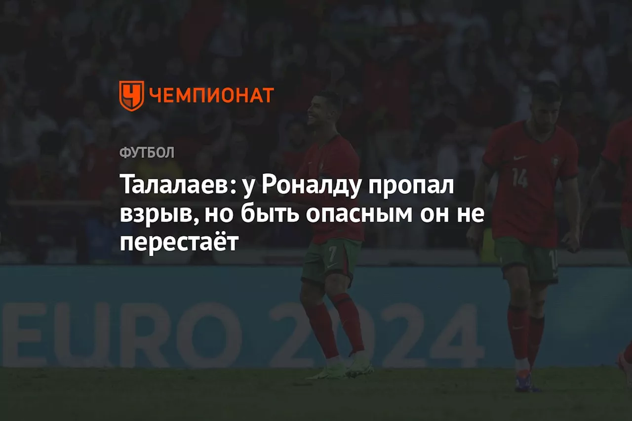 Талалаев: у Роналду пропал взрыв, но быть опасным он не перестаёт