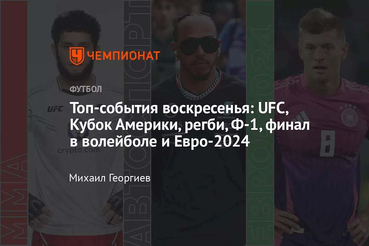 Топ-события воскресенья: UFC, Кубок Америки, регби, Ф-1, финал в волейболе и Евро-2024