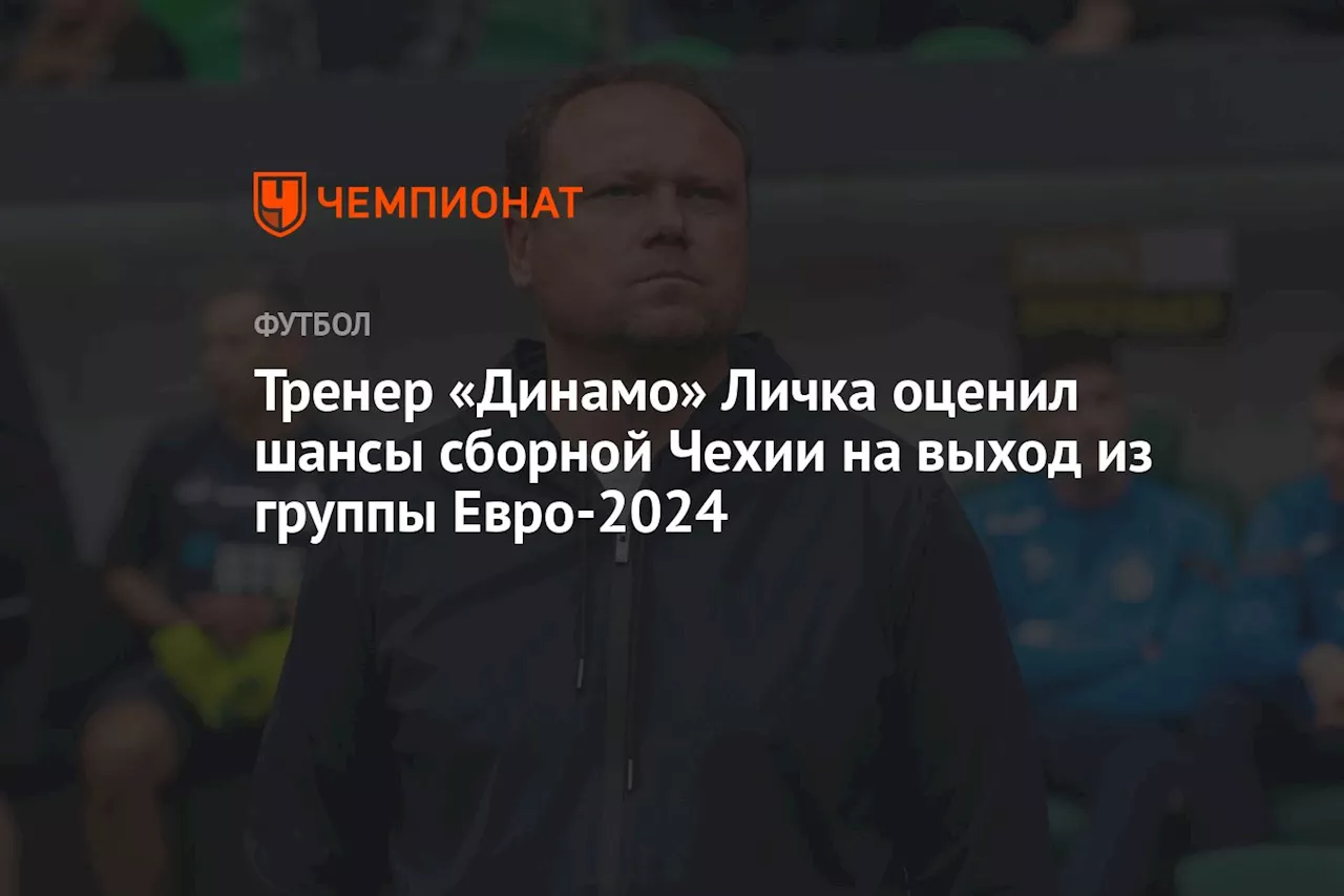 Тренер «Динамо» Личка оценил шансы сборной Чехии на выход из группы Евро-2024