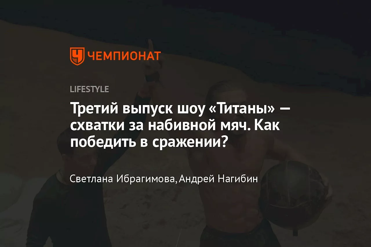 Третий выпуск шоу «Титаны» — схватки за набивной мяч. Как победить в сражении?