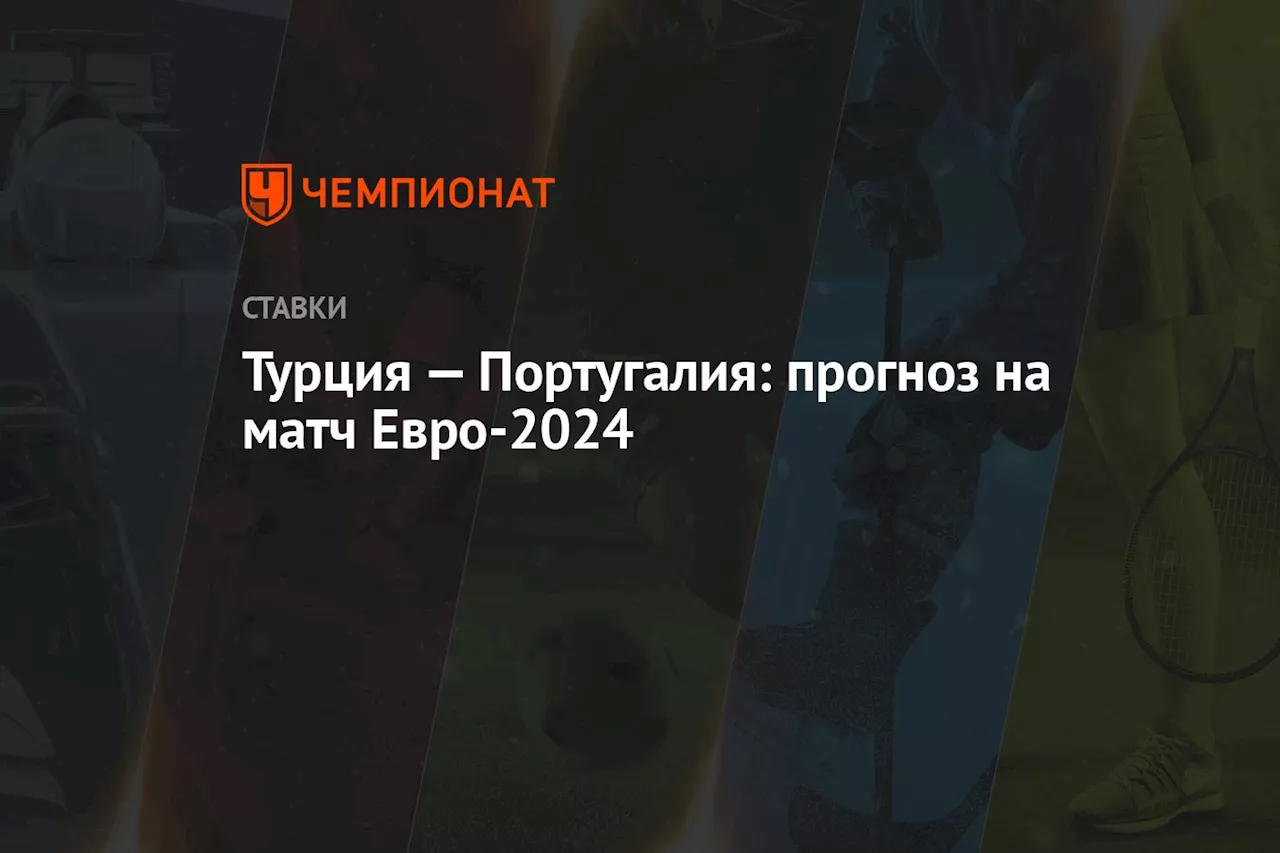 Турция — Португалия: прогноз на матч Евро-2024