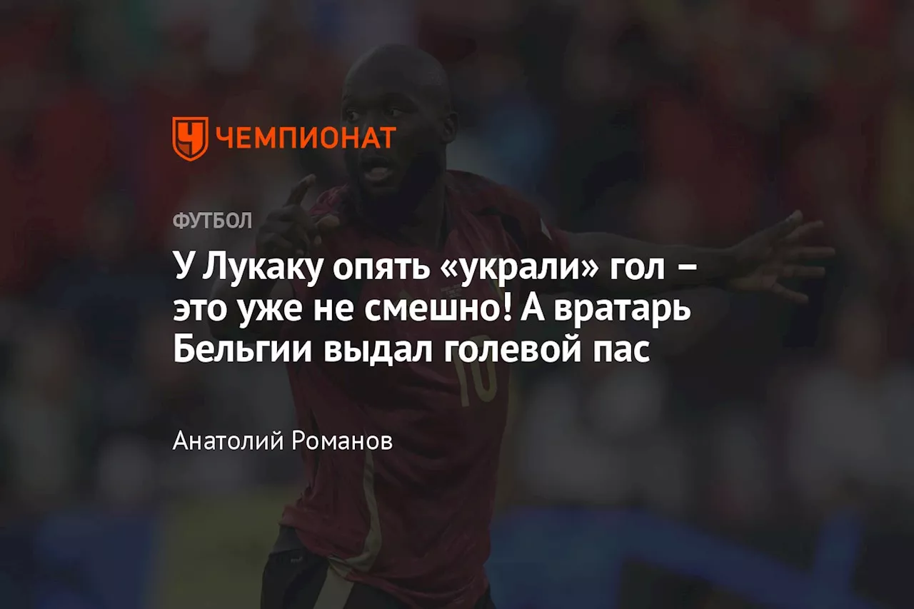 У Лукаку опять «украли» гол — это уже не смешно! А вратарь Бельгии выдал голевой пас