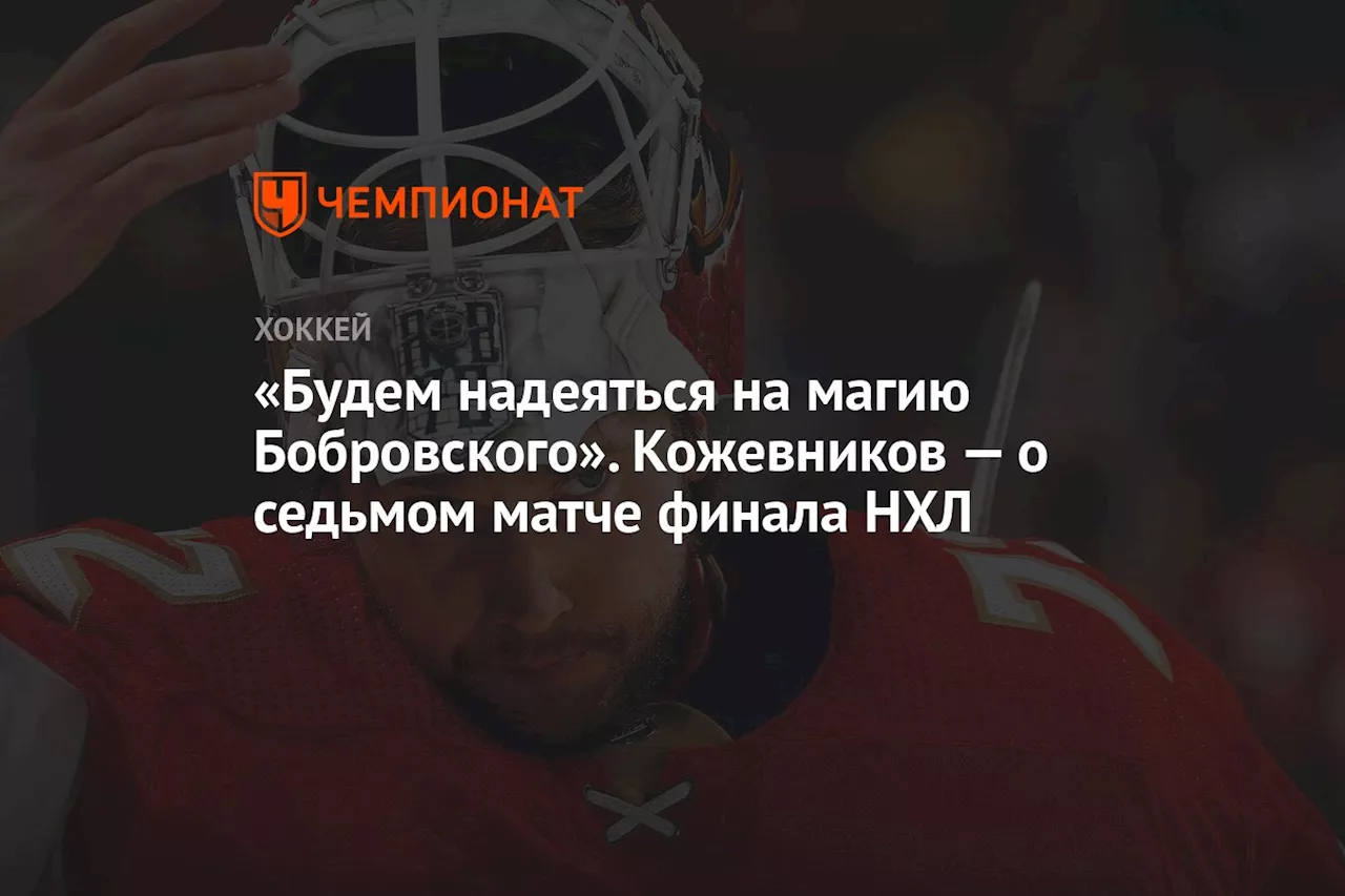 «Будем надеяться на магию Бобровского». Кожевников — о седьмом матче финала НХЛ