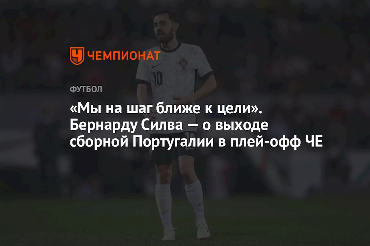 «Мы на шаг ближе к цели». Бернарду Силва — о выходе сборной Португалии в плей-офф ЧЕ