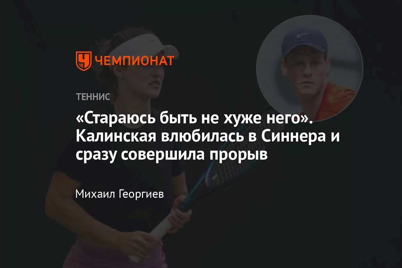 «Стараюсь быть не хуже него». Калинская влюбилась в Синнера и сразу совершила прорыв