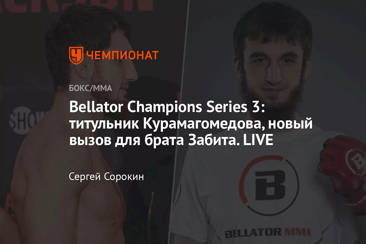 Bellator Champions Series 3: титульник Курамагомедова, новый вызов для брата Забита. LIVE