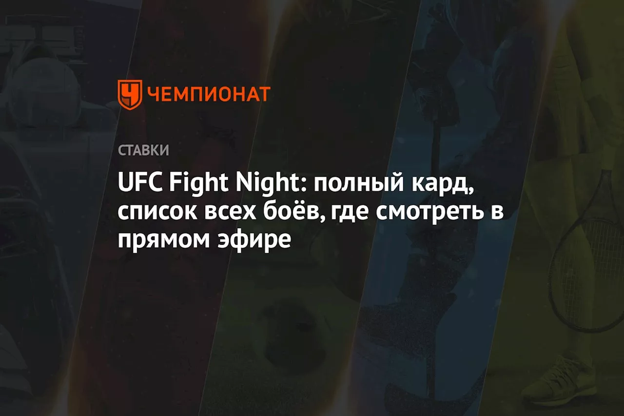 UFC Fight Night: полный кард, список всех боёв, где смотреть в прямом эфире