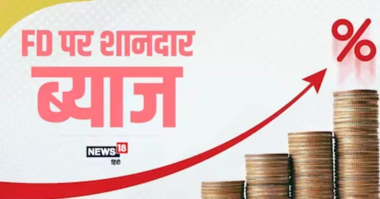 इस बैंक ने FD दरों में की बढ़ोतरी, जमा पैसे पर पाएं 9.75 फीसदी तक धांसू ब्याज