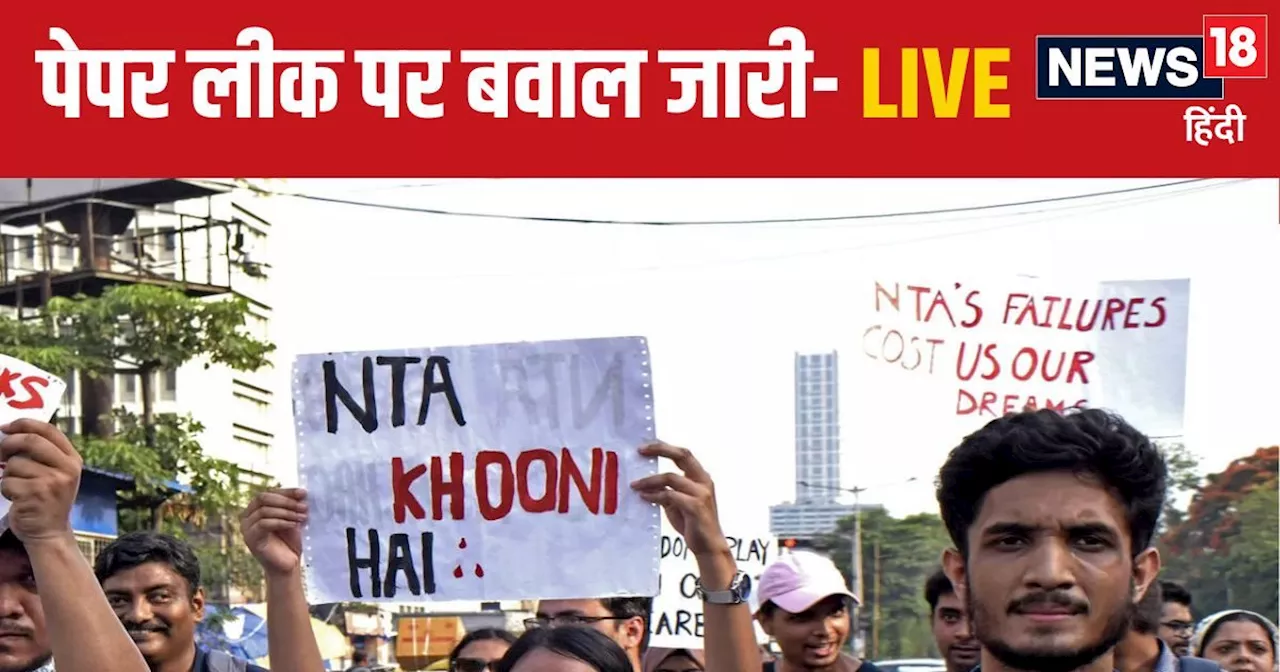 NEET Controversy Live: NTA के साख पर सवाल! विवादों के बीच पेपर लीक पर एक्शन में आई सरकार