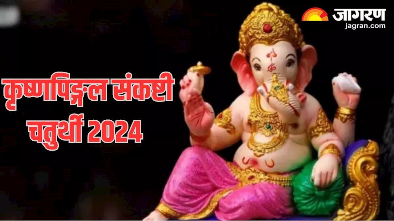 Krishnapingal Sankashti Chaturthi 2024: कृष्णपिङ्गल संकष्टी चतुर्थी पर गणेश जी को लगाएं ये भोग, सभी विघ्न होंगे दूर