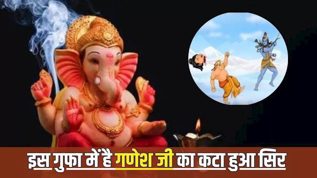 Lord Ganesha: इस गुफा में गिरा था पार्वती पुत्र भगवान गणेश का कटा हुआ सिर