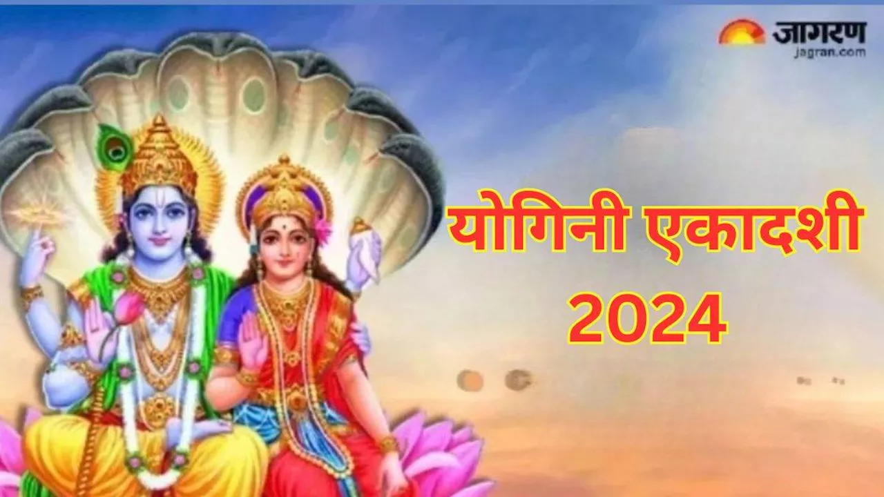 Yogini Ekadashi 2024: योगिनी एकादशी पर बुरे पापों से ऐसे पाएं निजात, जीवन में होगा खुशियों का आगमन