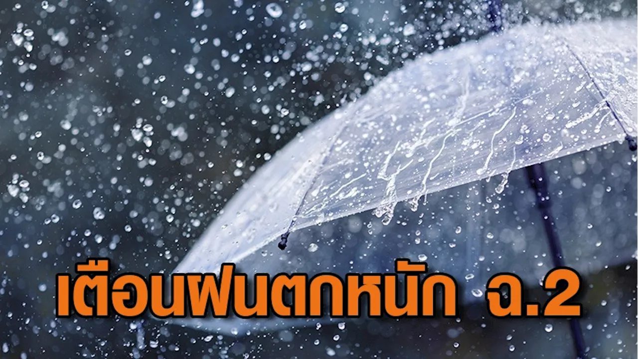 กรมอุตุฯ ประกาศฉบับ 2 ฝนตกหนักถึงหนักมากบริเวณประเทศไทย 22-26 มิ.ย.นี้