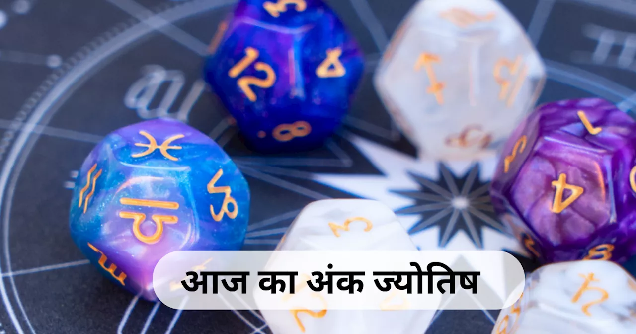 आज का अंक ज्योतिष, 22 जून 2024: मूलांक 9 वाले लोगों को नई नौकरी मिल सकती है, जानें मूलांक 1 से 9 तक का कैसा रहेगा आज का दिन