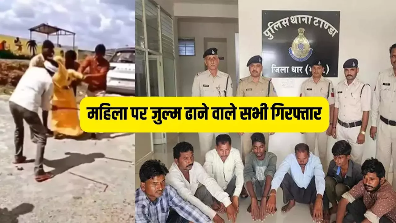 Dhar News: प्रेमी संग भागी महिला तो सरपंच ने लाठी से मारने की दी सजा, धार वायरल वीडियो मामले में सात गिरफ्तार