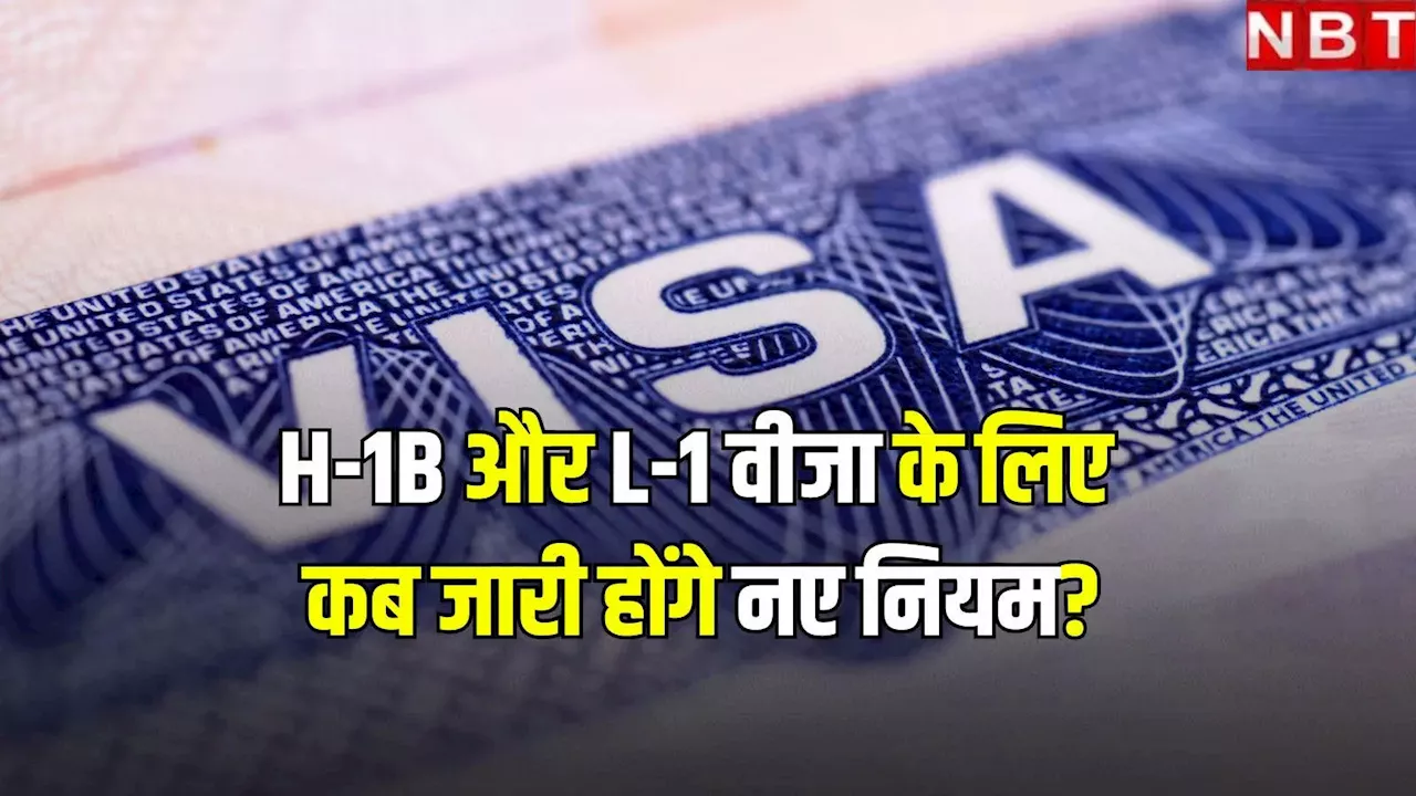 H-1B और L-1 वीजा के लिए नए नियम इस दिन हो सकते हैं जारी, जानें कितनी होगी फीस, भारतीयों पर पड़ेगा क्या प्रभाव