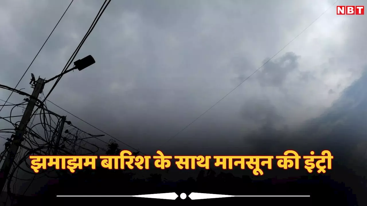 MP Monsoon: डिंडौरी के रास्ते एमपी में हुई मानसून की इंट्री, झूमकर बरसे बादल, इन जिलों में भारी बारिश का IMD का रेड अलर्ट जारी