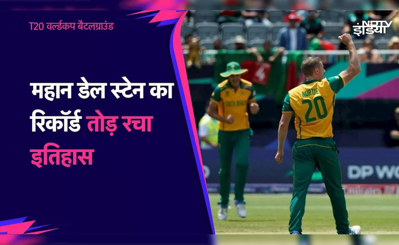 ENG vs SA: एनरिक नॉर्किया ने रचा इतिहास, तोड़ दिया महान डेल स्टेन का रिकॉर्ड, विश्व क्रिकेट में मची हलचल