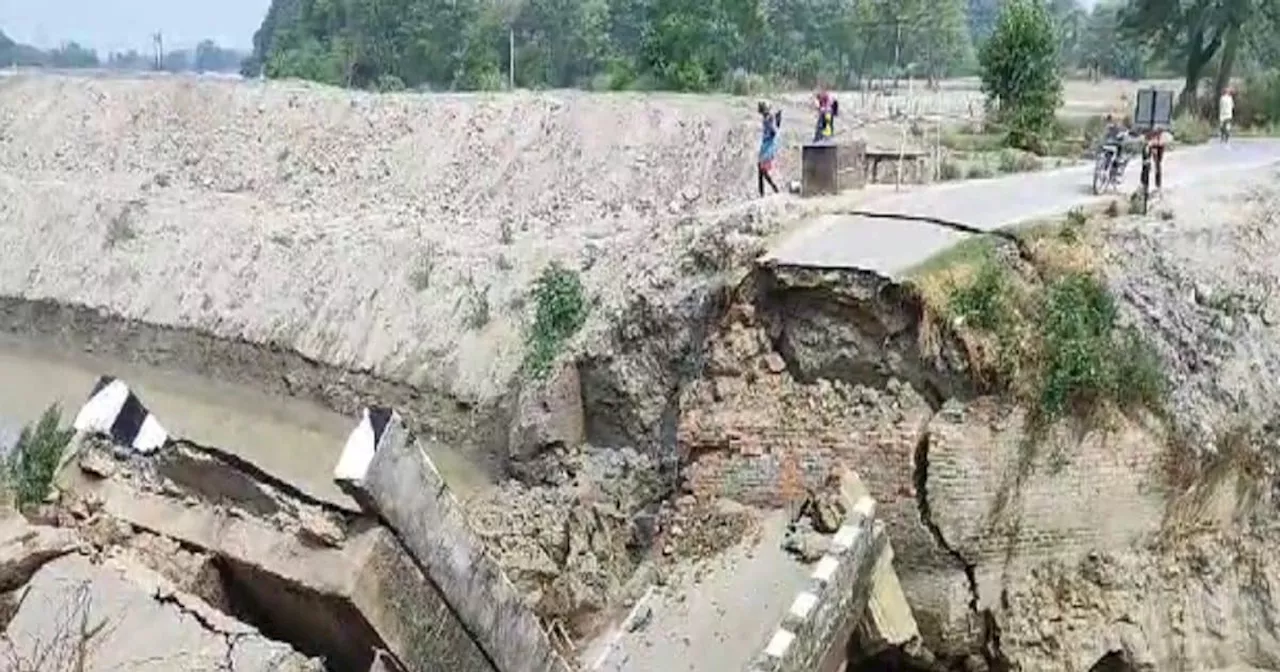 Bihar Bridge Collapse: बिहार में एक और पुल टूटा, पिलर धंसते ही हो धड़ाम, तेज आवाज के साथ मचा हड़कंप, देखें VI...