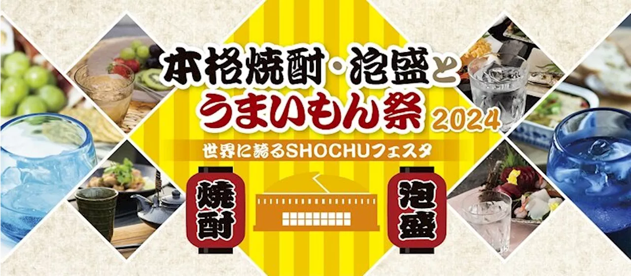 福岡で焼酎・泡盛をとことん楽しむ 「本格焼酎・泡盛とうまいもん祭～世界に誇るSHOCHUフェスタ～」（2024年6月23日）｜BIGLOBEニュース