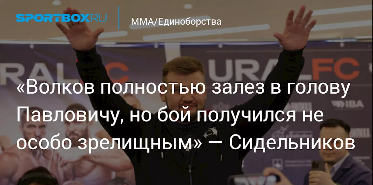 «Волков полностью залез в голову Павловичу, но бой получился не особо зрелищным» — Сидельников