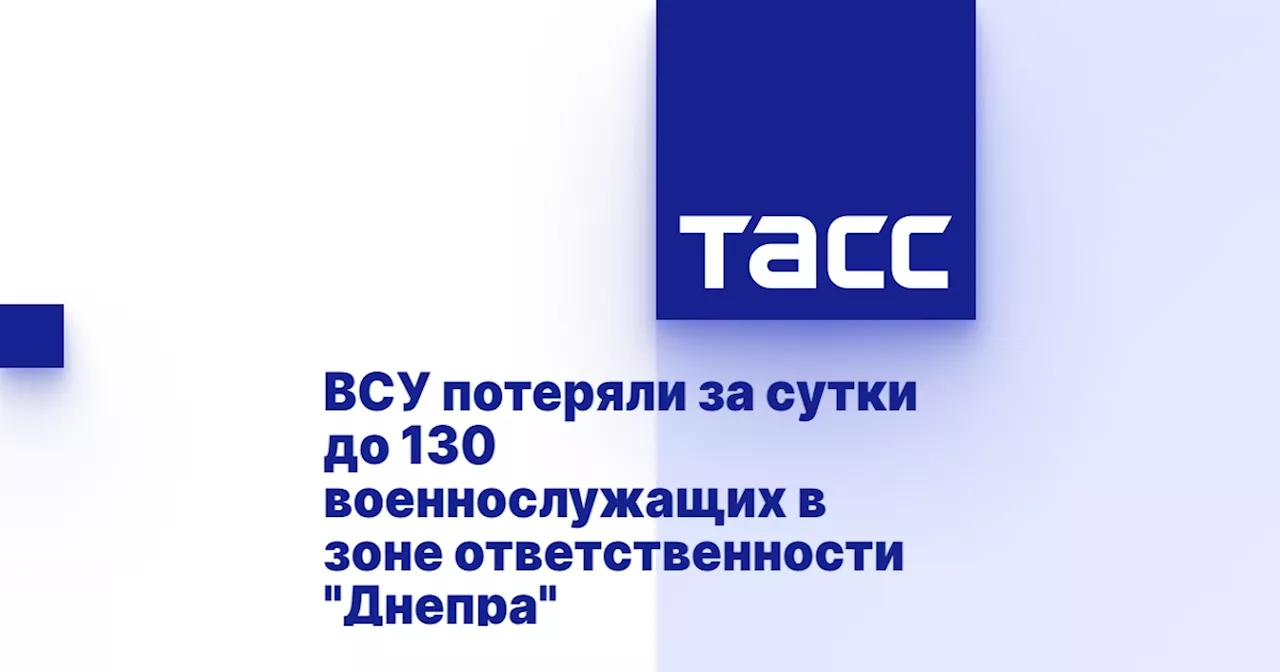 ВСУ потеряли за сутки до 130 военнослужащих в зоне ответственности 'Днепра'