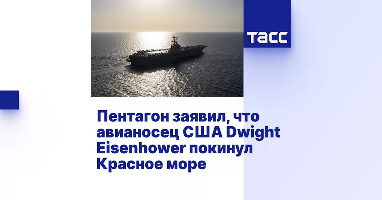 Пентагон заявил, что авианосец США Dwight Eisenhower покинул Красное море