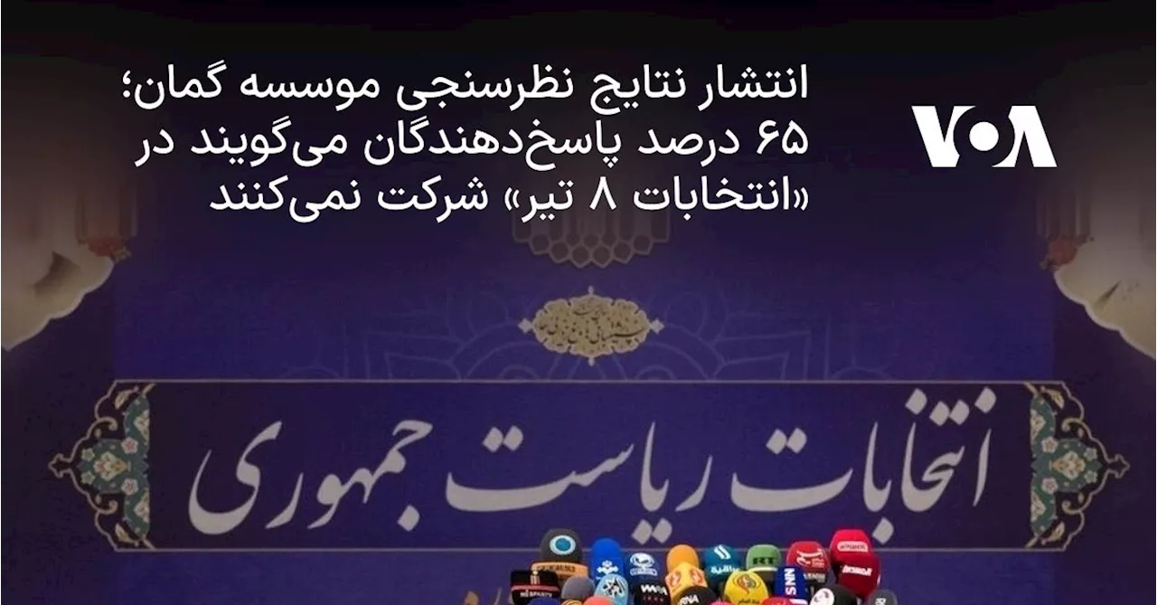 انتشار نتایج نظرسنجی موسسه گمان؛ ۶۵ درصد پاسخ‌دهندگان می‌گویند در «انتخابات ۸ تیر» شرکت نمی‌کنند