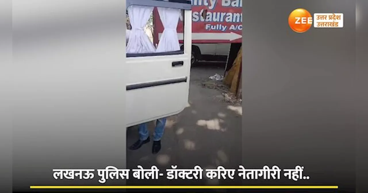 डॉक्टरी करिए नेतागीरी नहीं..लखनऊ पुलिस ने CMO की गाड़ी से निकाले हूटर संग हेकड़ी