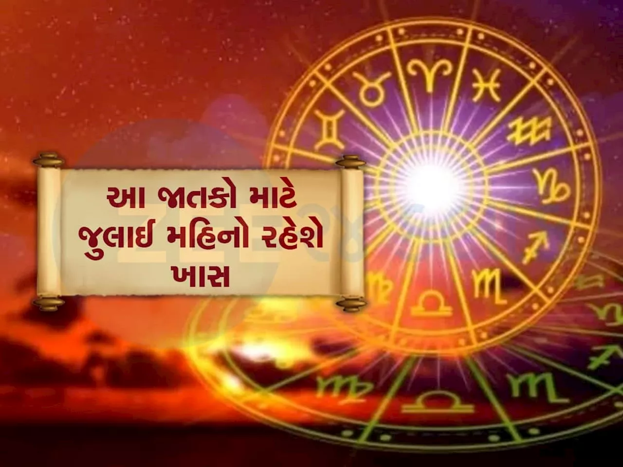 જુલાઈમાં મિથુન રાશિમાં લાગશે ગ્રહોનો જમાવડો, 3 ગ્રહ મળી ચમકાવી દેશે 4 જાતકોનું ભાગ્ય