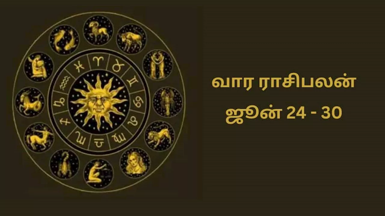 வார ராசிபலன் ஜூன் 24-30! வாழ்க்கை ஜாலியானது என குதூகலிக்கும் 4 ராசிக்காரர்கள்!