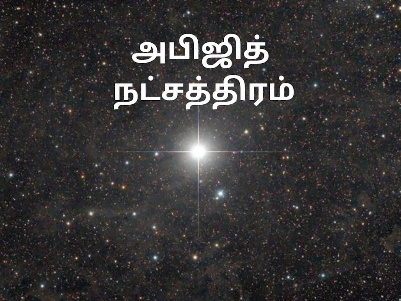 28வது நட்சத்திரமா இருந்தாலும் நல்லது மட்டுமே செய்யும் அபிஜித் நட்சத்திரம்! முக்கியத்துவம் என்ன?