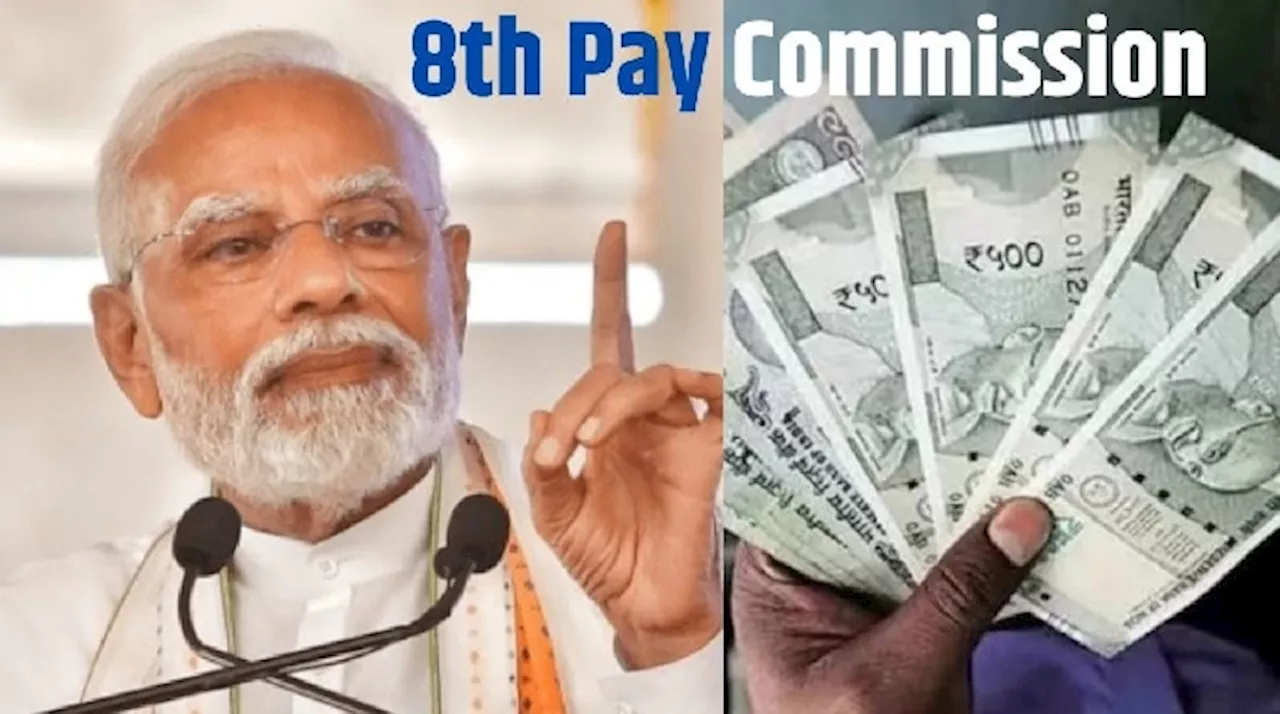 8th Pay Commission: కేంద్ర ప్రభుత్వ ఉద్యోగులకు శుభవార్త, భారీగా పెరగనున్న కనీస వేతనం