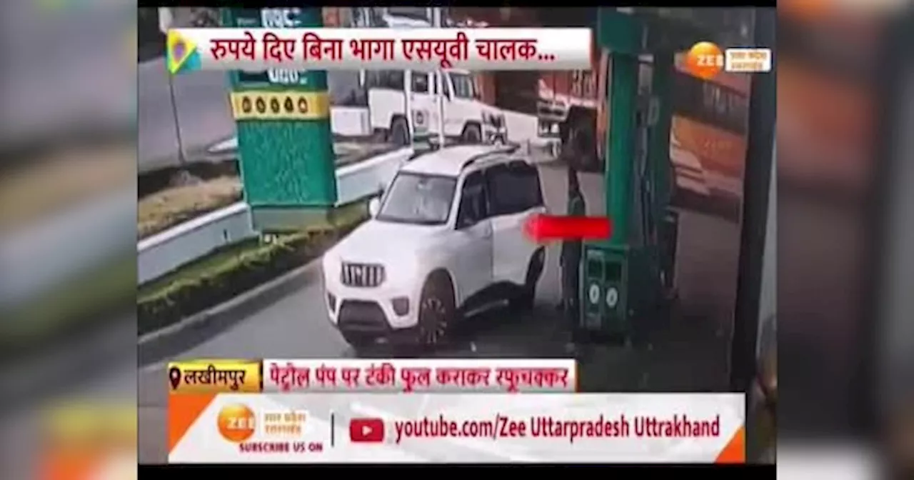 CCTV Video: पेट्रोल की टंकी फुल भराकर भाग गया कार ड्राइवर, देखें CCTV Video