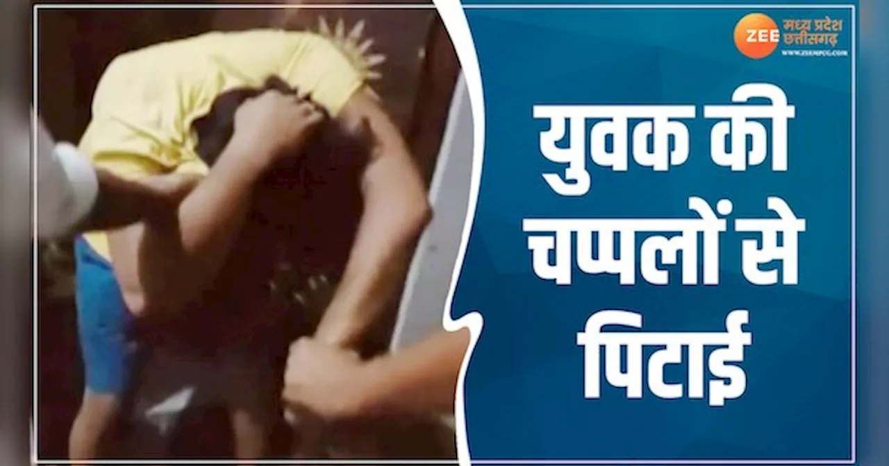 Sehore Video: युवक की चप्पलों से की गई पिटाई, वजह जानकर चौंक जाएंगे आप!