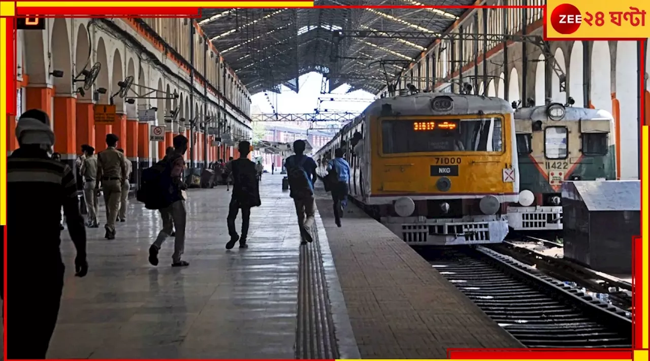 Sealdah Railway Station: শিয়ালদহে ম্যাজিক! তিনটি প্ল্যাটফর্ম থেকে এবার রোজ ছাড়বে এই বিশেষ লোকাল...