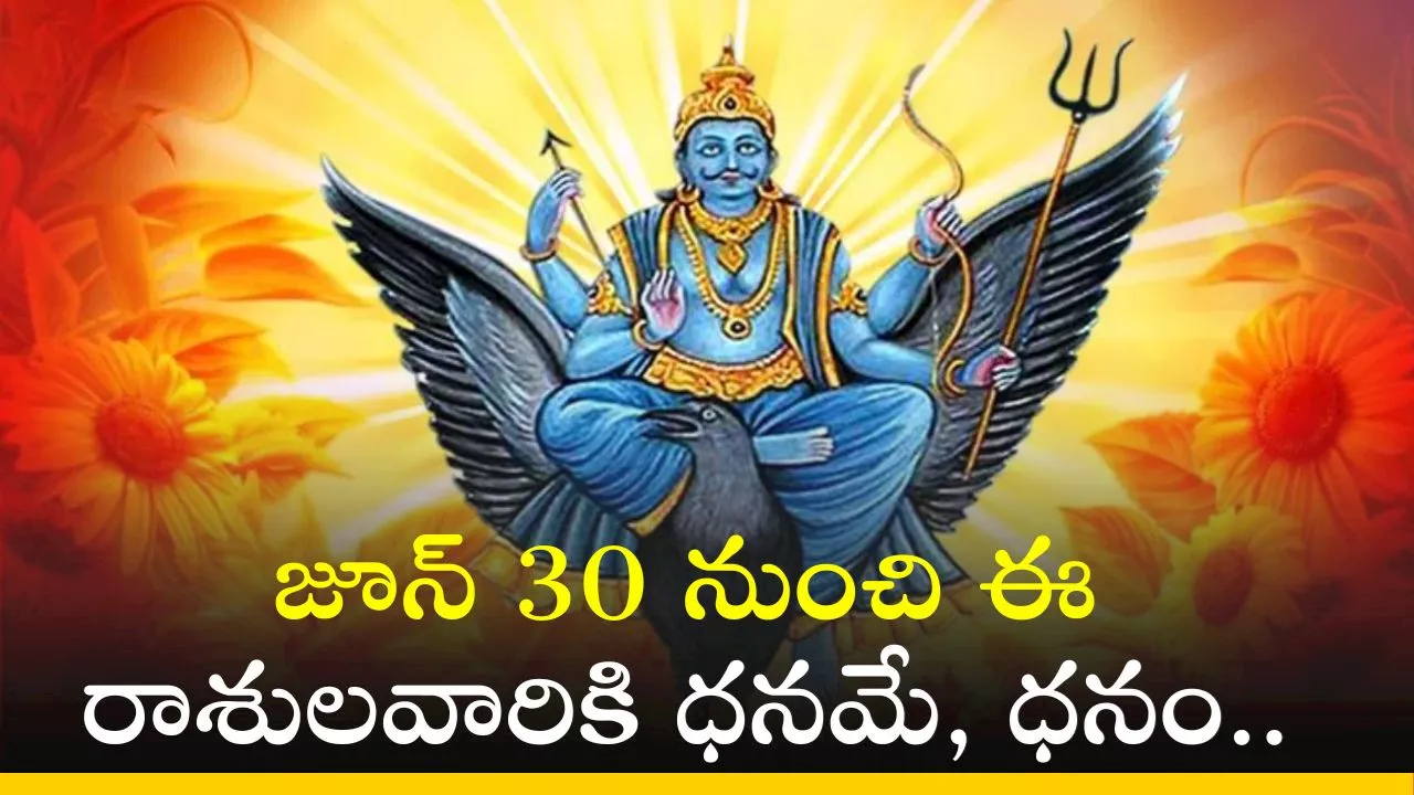 Shani Vakri 2024: జూన్ 30 నుంచి ఈ రాశులవారికి ధనమే, ధనం.. మీ రాశి కూడా ఉందా?