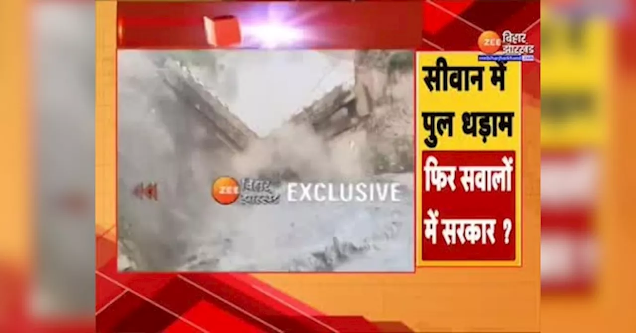 Siwan Bridge Collapse: बिहार में एक और ब्रिज टूटा, सीवान में गंडक नहर पर बना पुल ढहा