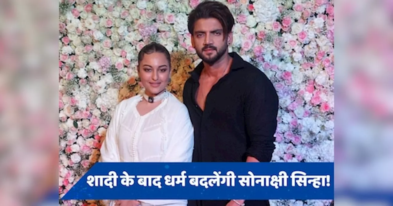 Sonakshi Sinha Wedding: जहीर इकबाल से शादी के बाद धर्म बदलेंगी सोनाक्षी सिन्हा? होने वाले ससुर ने किया खुलासा