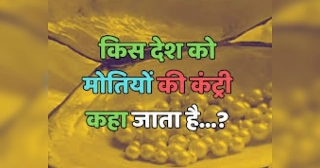 Trending Quiz : ऐसा कौन सा देश है, जिसे मोतियों की कंट्री कहा जाता है?