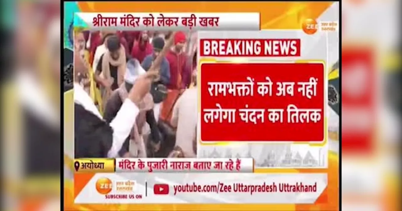 Video: राम मंदिर आने वाले श्रद्धालुओं को लेकर बड़ी खबर, श्रीराम जन्मभूमि तीर्थक्षेत्र ट्रस्ट ने लिया फैसला