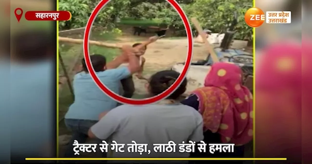 Viral Video: ट्रैक्टर से गेट तोड़ा और लाठियां लेकर दौड़े दबंग, जान बचाने के लिए तलवार लेकर अकेला भिड़ा शख्स