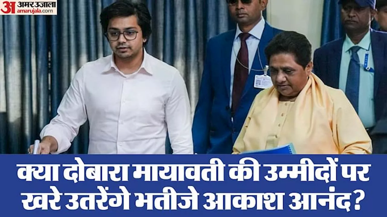 BSP: जीरो सीटें और घटे वोट ने मायावती को किया दो कदम पीछे हटने को मजबूर! इसलिए आकाश पर जताया फिर भरोसा