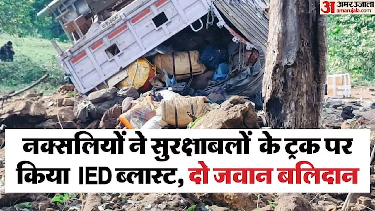 Chhattisgarh IED blast: सुकमा में आईईडी ब्लास्ट में दो जवानों का बलिदान, सुरक्षाबलों के ट्रक पर किया ब्लास्ट