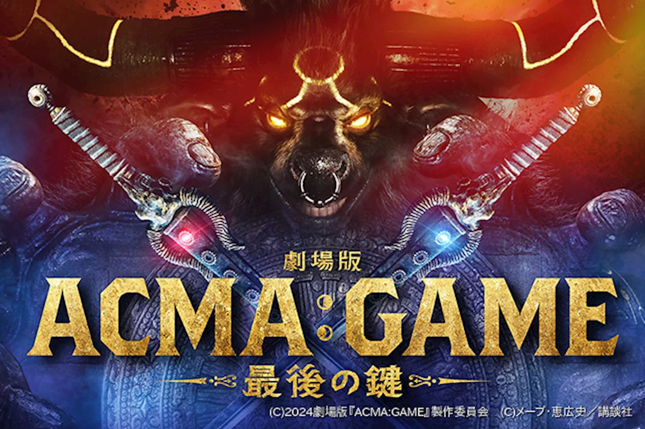 実写ドラマ「ACMA：GAME」映画化、10月25日公開 間宮祥太朗、田中樹、古川琴音ら続投しラストゲームに挑む