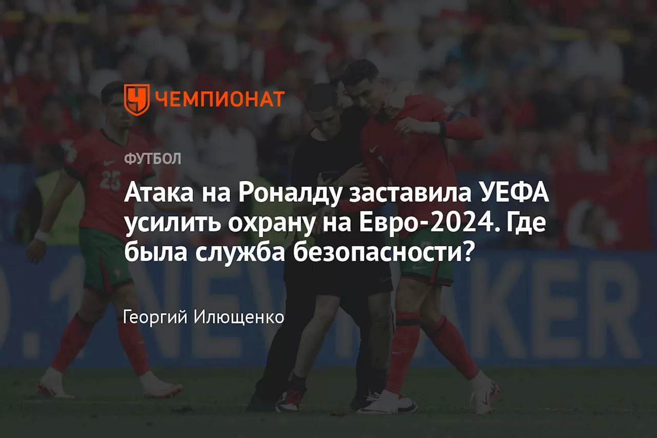 Атака на Роналду заставила УЕФА усилить охрану на Евро-2024. Где была служба безопасности?